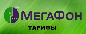 тарифы Мегафон Москва, 